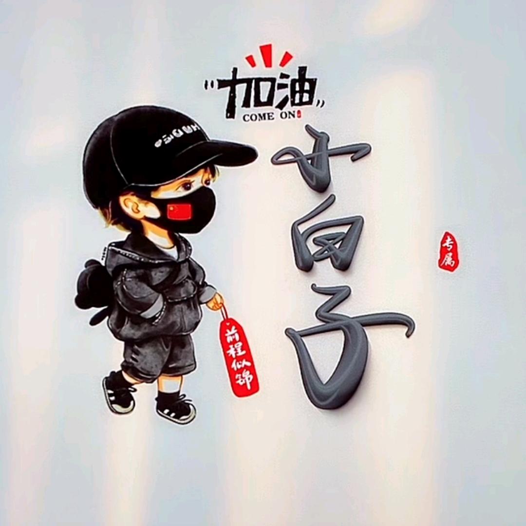 小白子