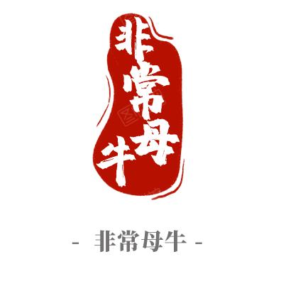 非常母牛