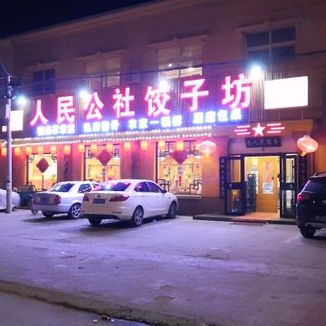 公社饺子坊