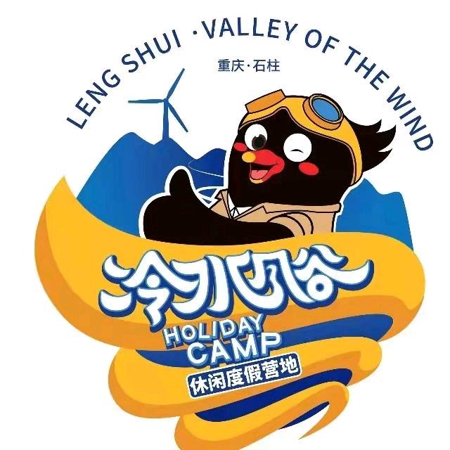 冷水风谷休闲度假营地