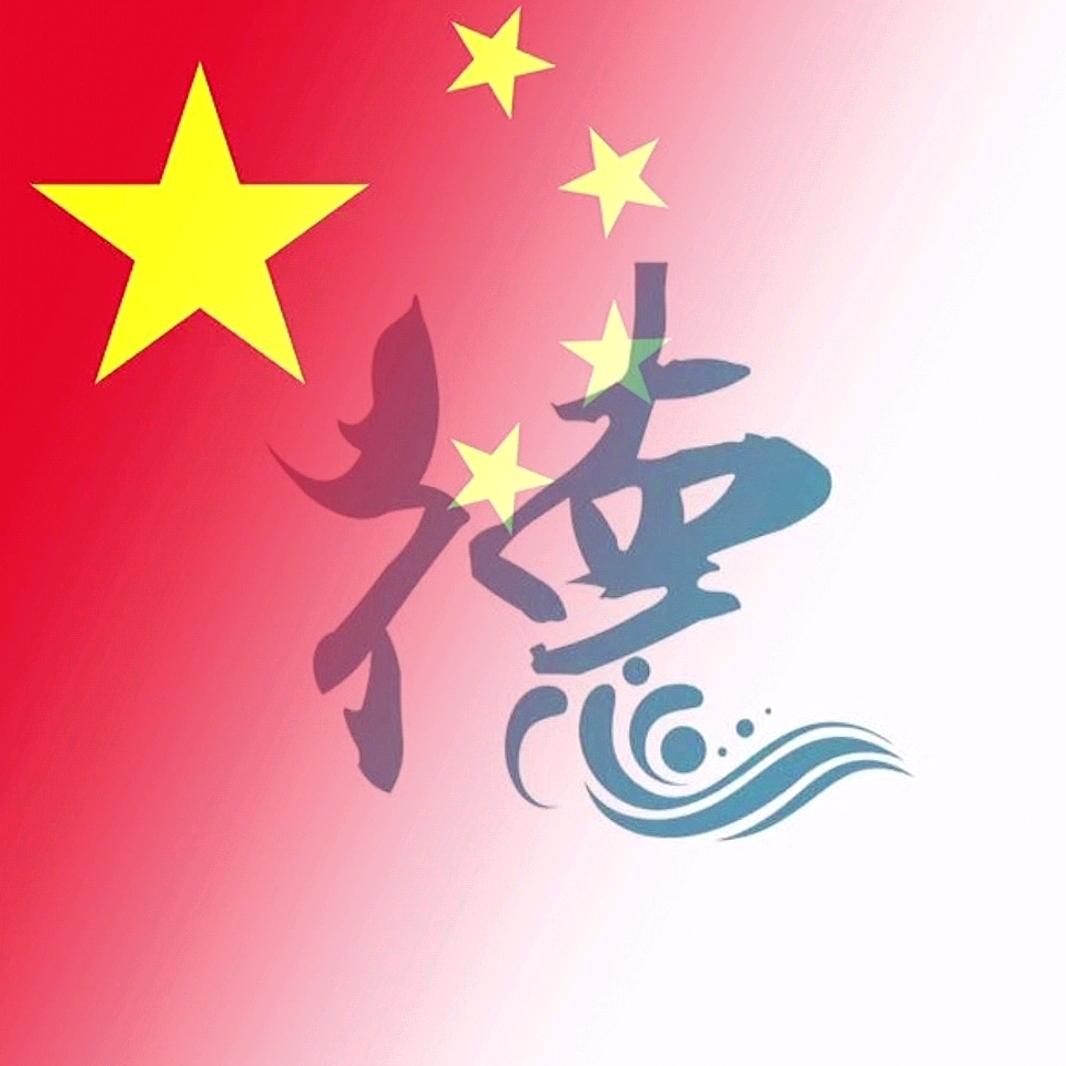 德子