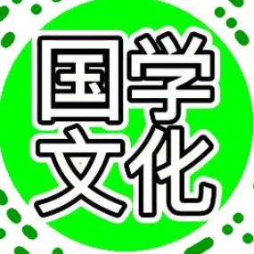 传承传统国学文化，关因果的加我