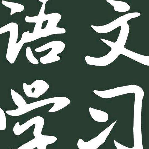 赣榆教语文的张老师（明途）