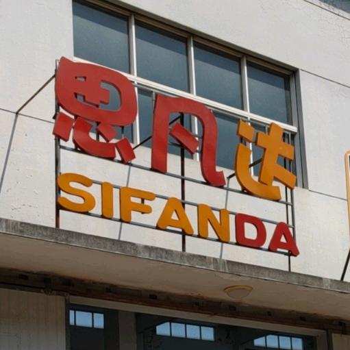 金华思凡达家具全屋定制衣柜1