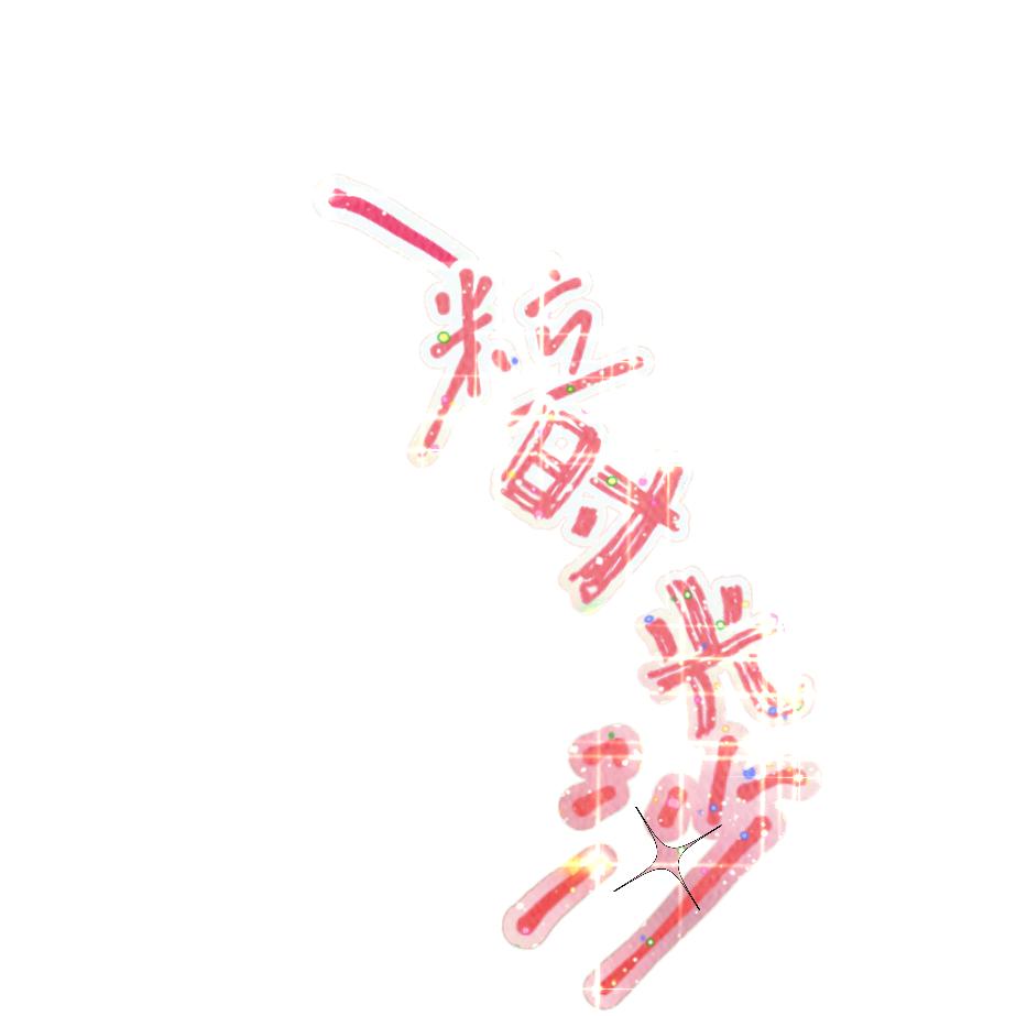 一粒时光沙DAYTOY