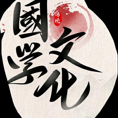 国学文化阿旺精选