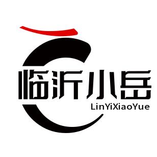 临沂小岳岳