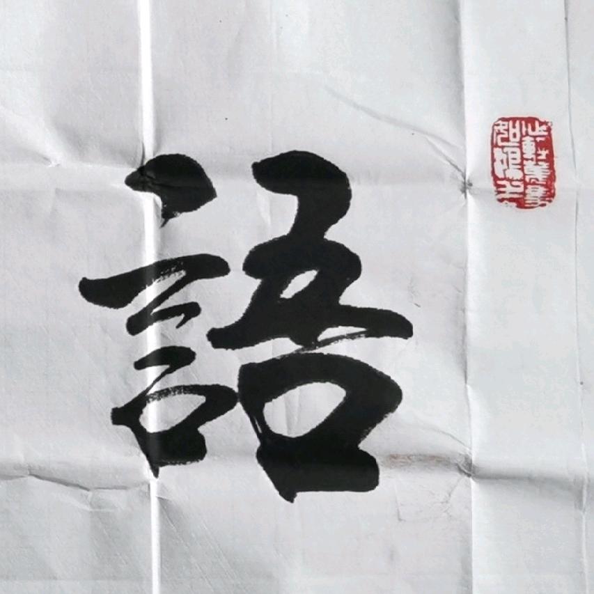 语赋