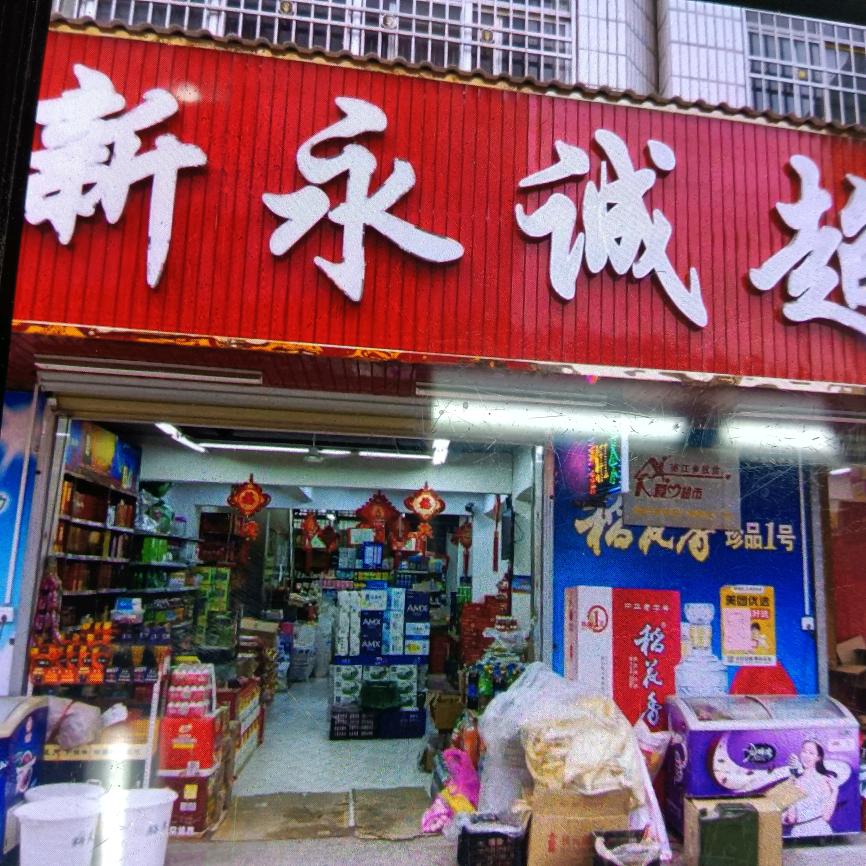 新永诚超市---招招