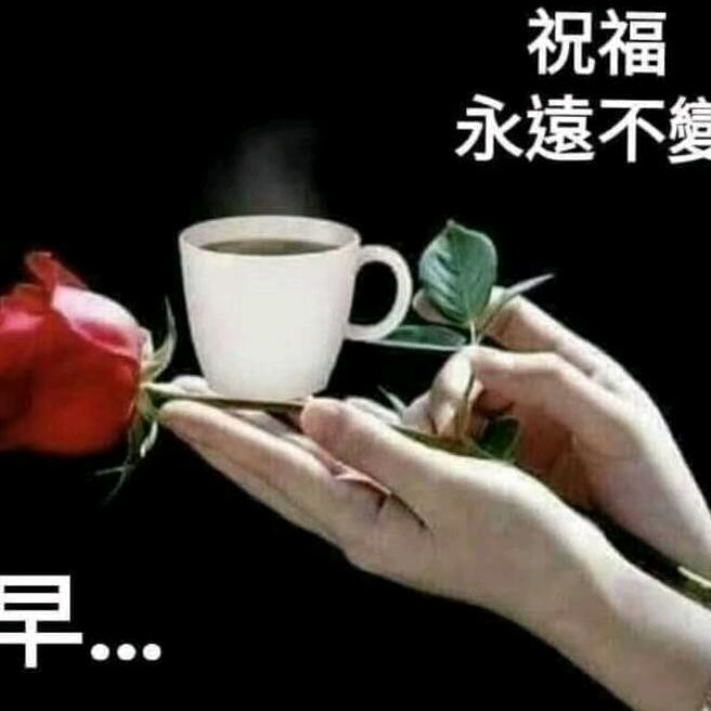 永远