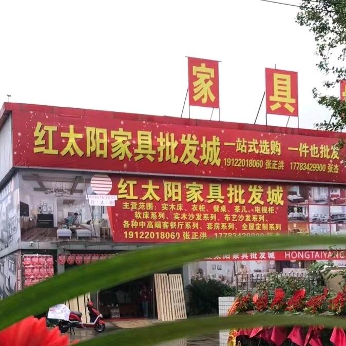 重庆红太阳家具批发城