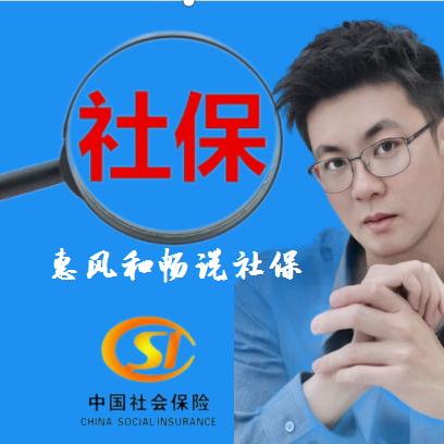 惠风和畅说社保