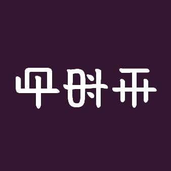 古彝文