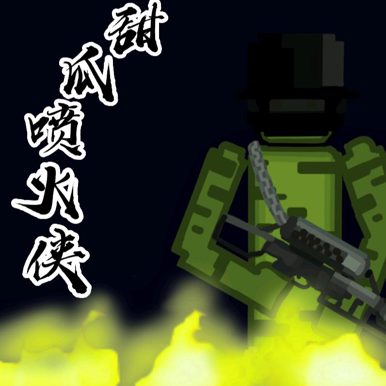 甜瓜喷火侠（私信被封）