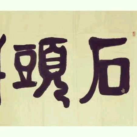 石头轩格物空间（古树普洱、汝瓷、老铁壶）