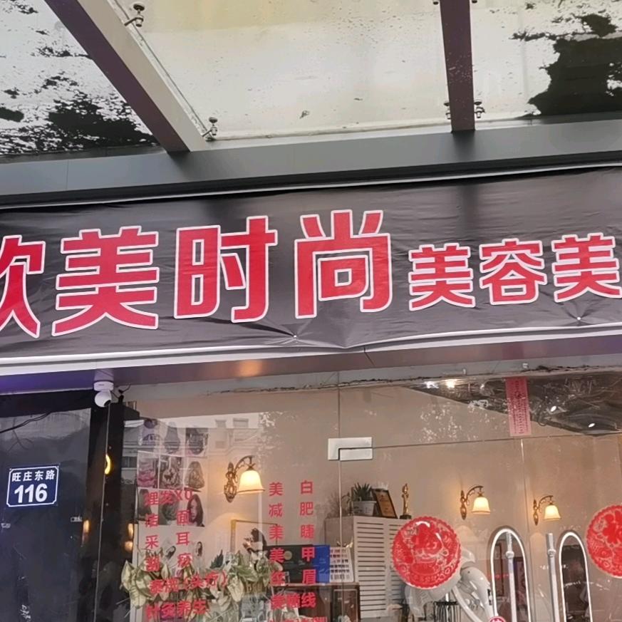 新吴区名尚欧美美容美发店