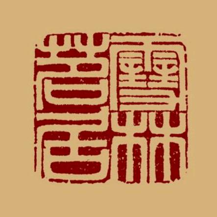 雪林茗居