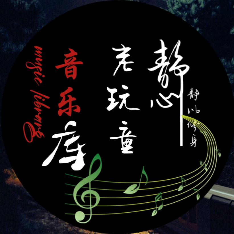 乐天：音乐库🎵