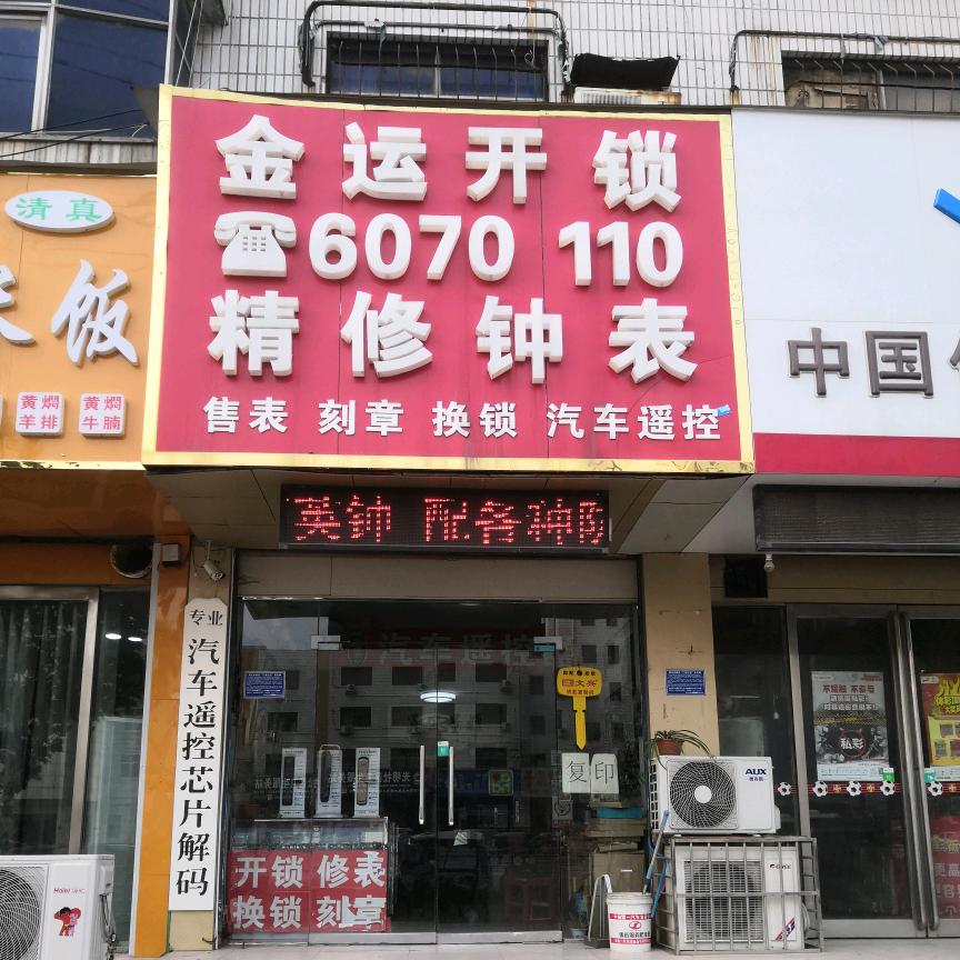 钟表维修