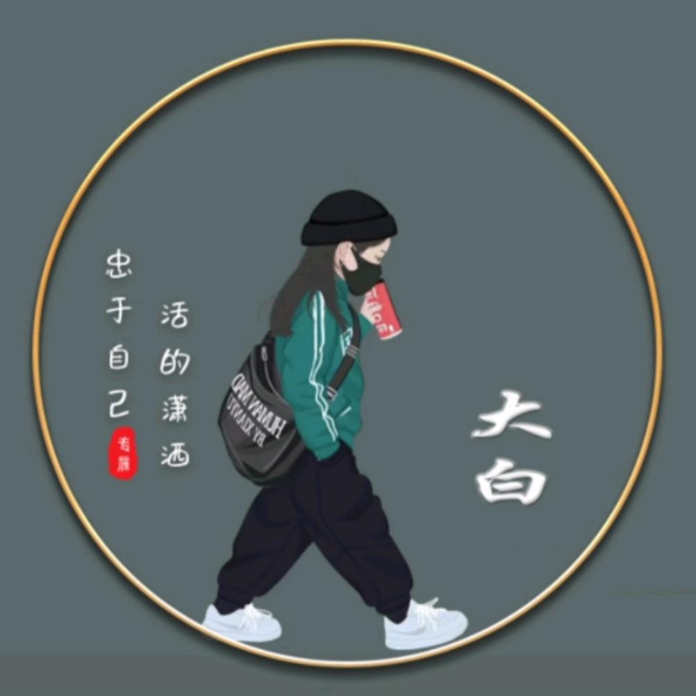 @大白不白@