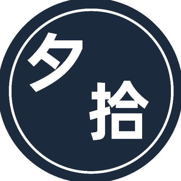 夕拾