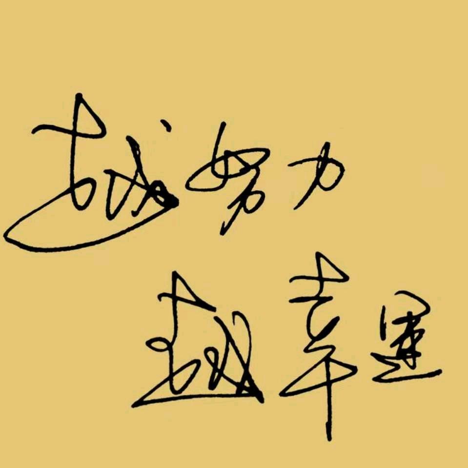 越努力，越幸运