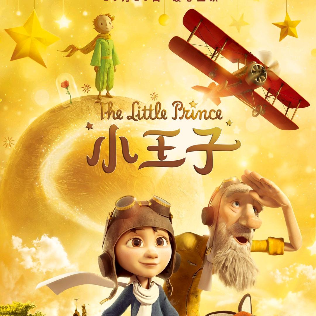 小王子殿下
