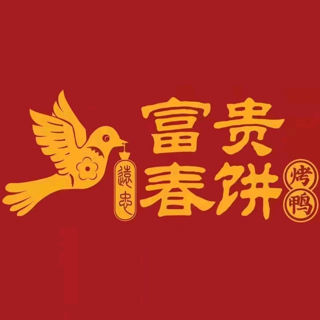 富贵春饼·烤鸭（临朐万达店）