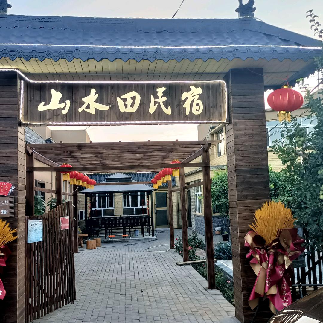 山水田民宿