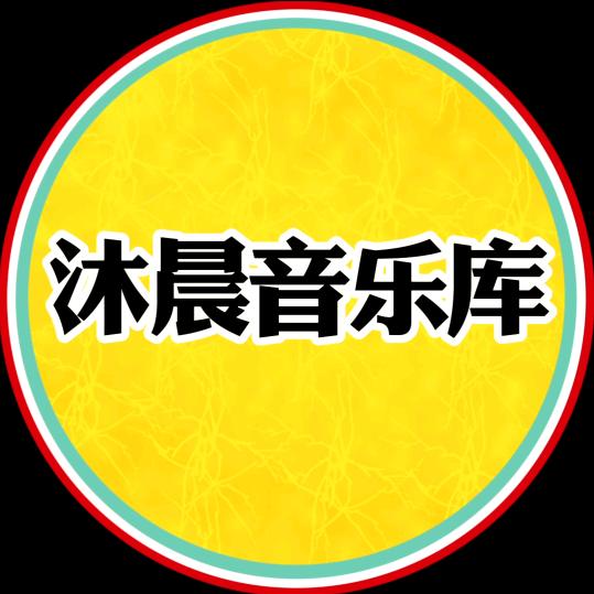 @沐晨经典音乐🎵