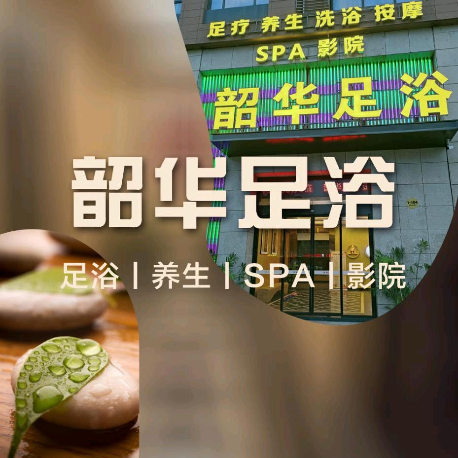 韶华宫·足浴·SPA