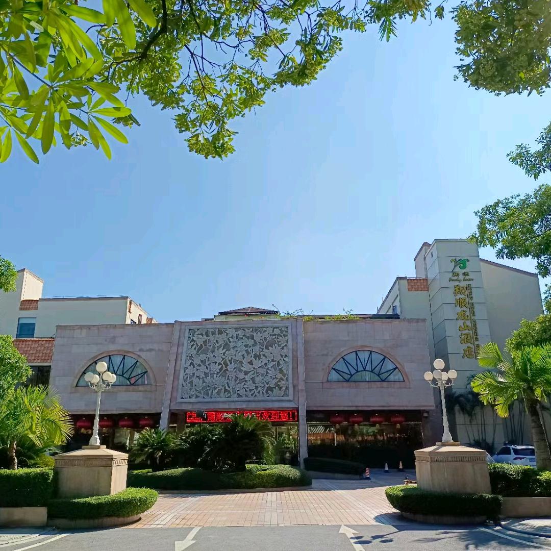 翔顺龙山酒店官方号