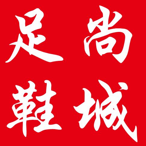 丁湖足尚鞋城