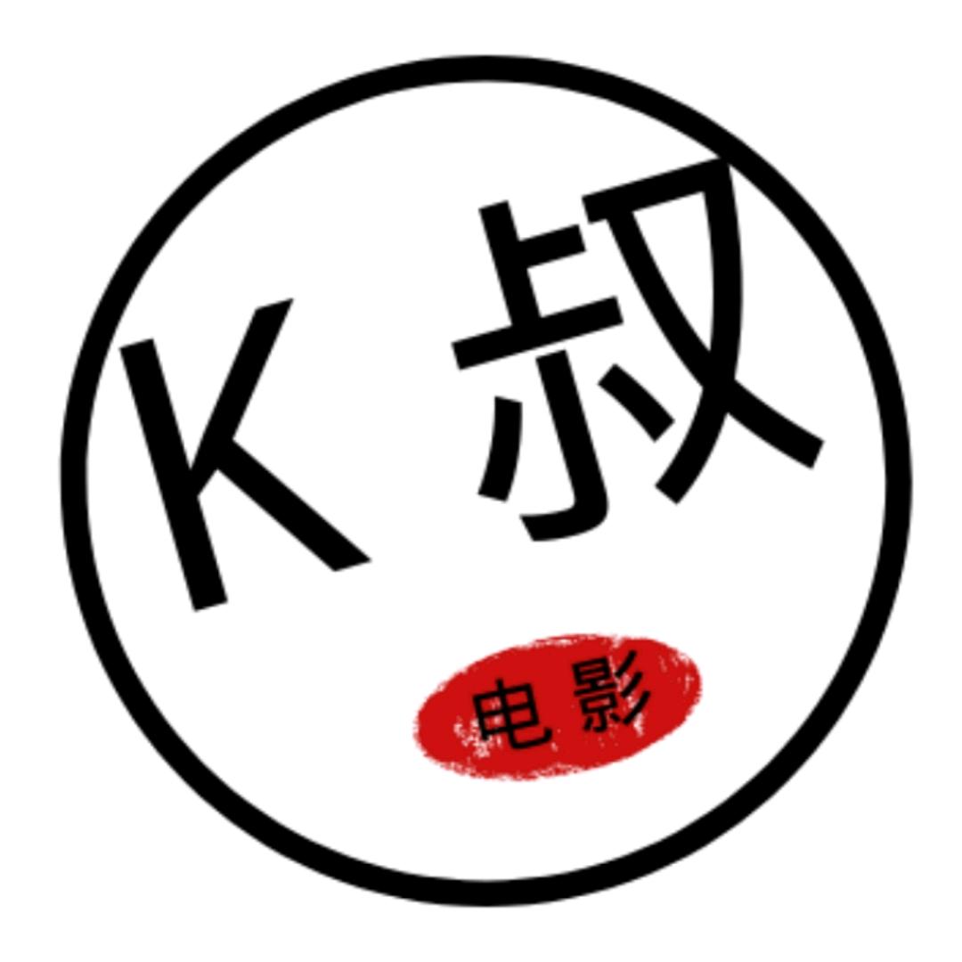 K叔电影