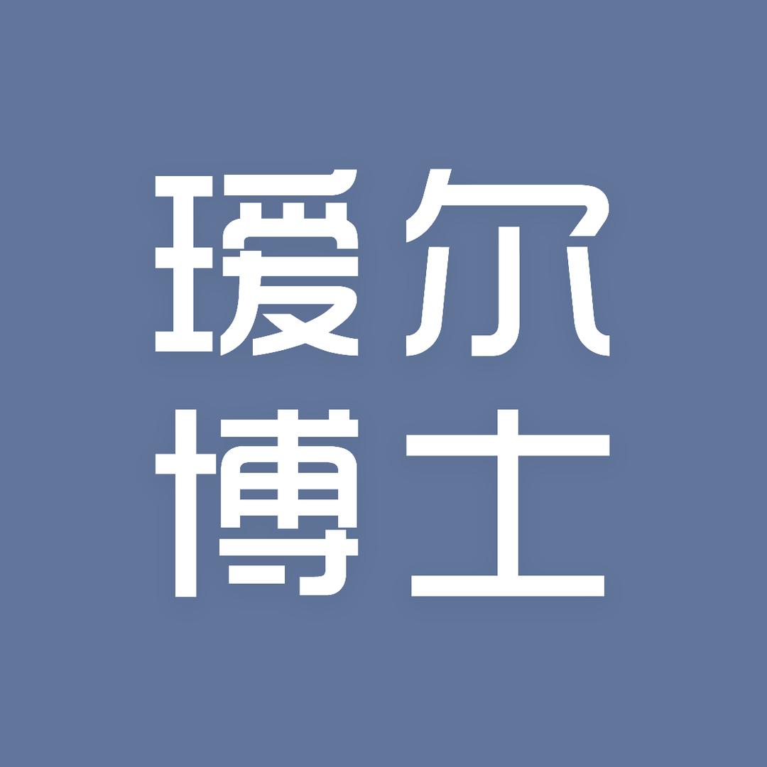 瑷尔博士新零售