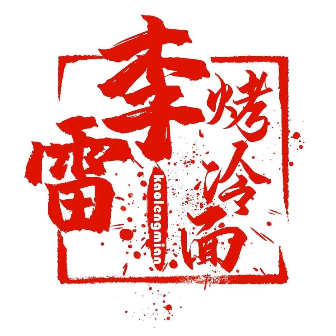 李雷烤冷面