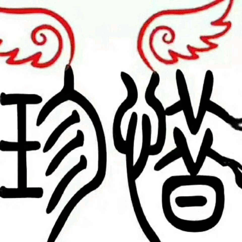 幸༺运༒草༻