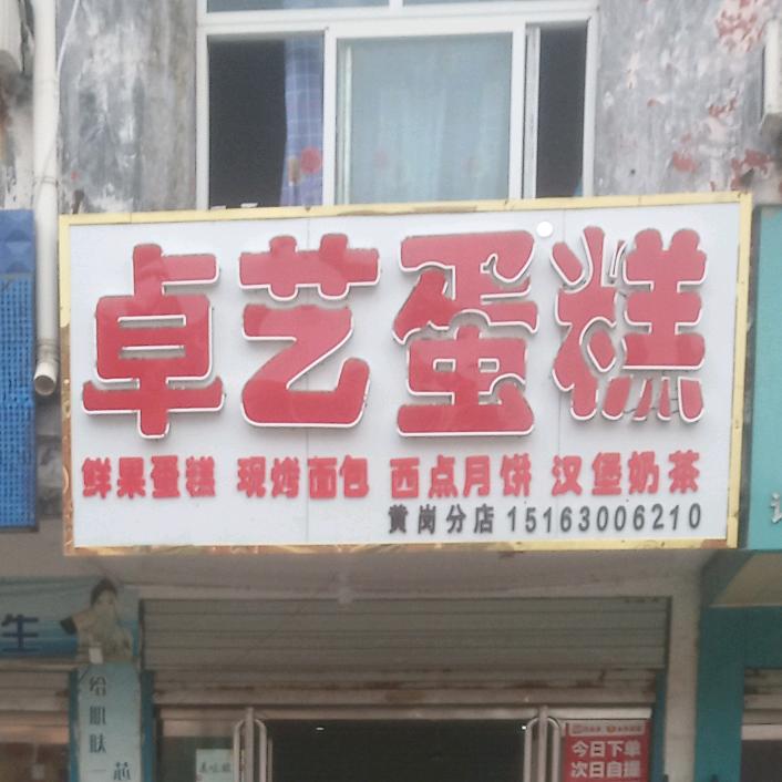 卓艺蛋糕(单县黄岗店)官方号