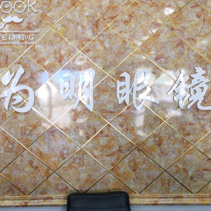 为明眼镜公司