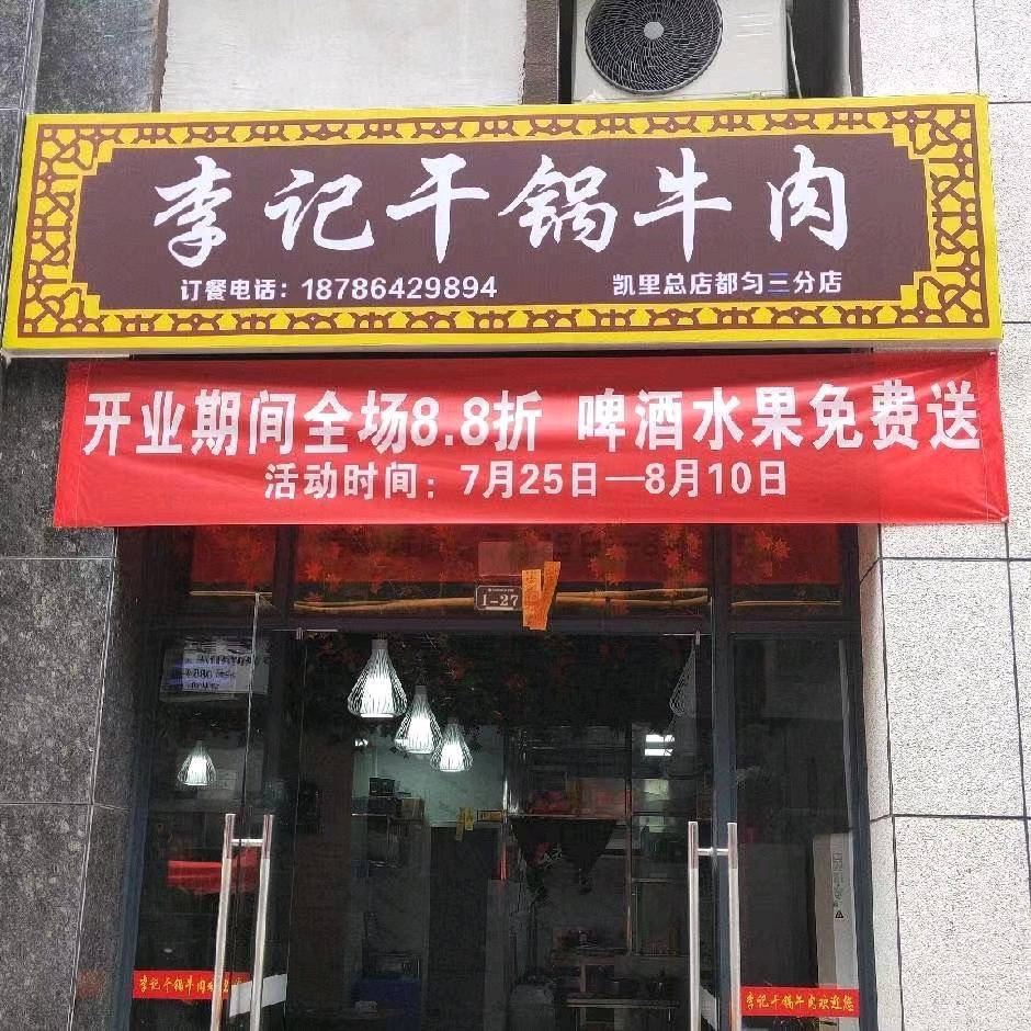 李纪干锅牛肉店