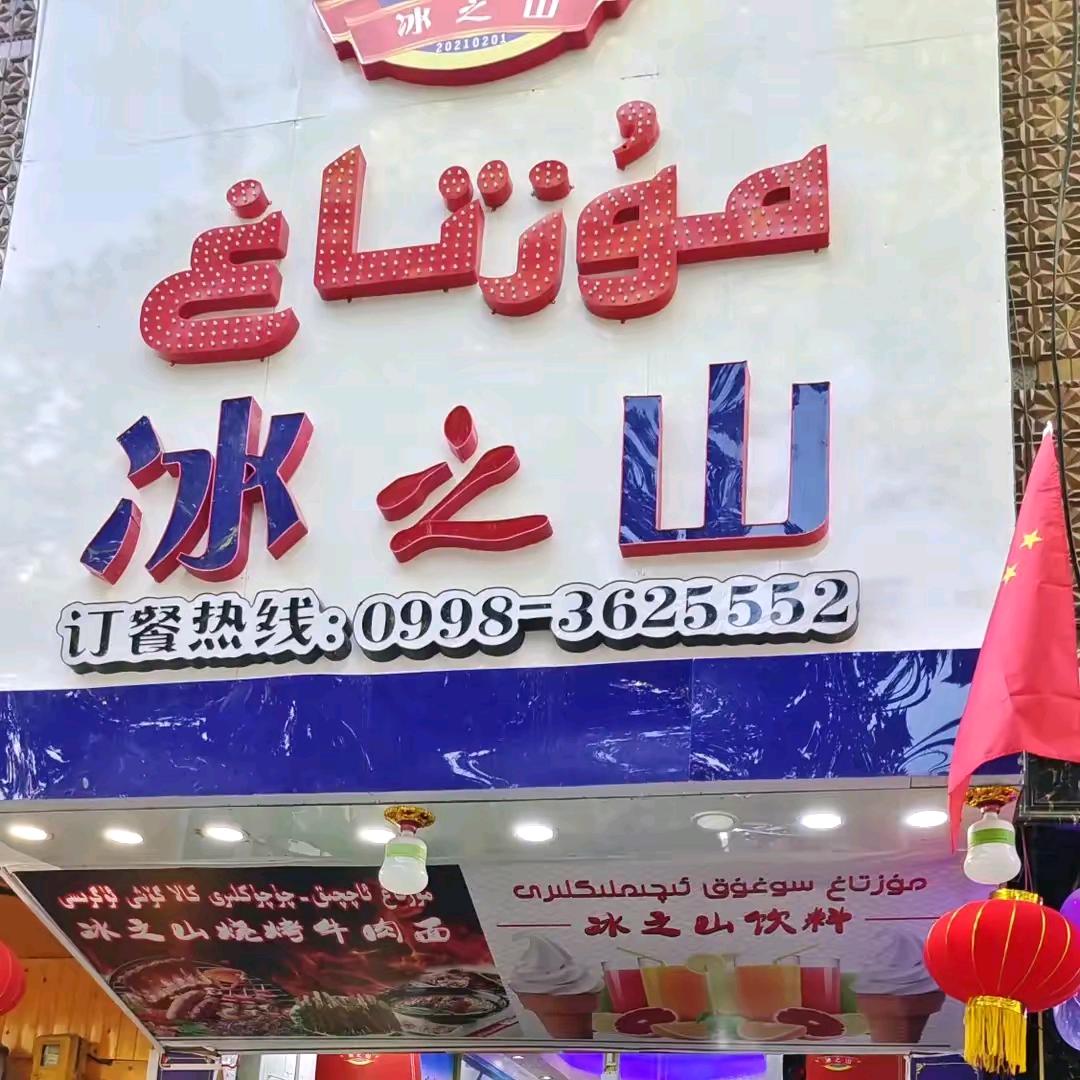 英吉沙县冰之山