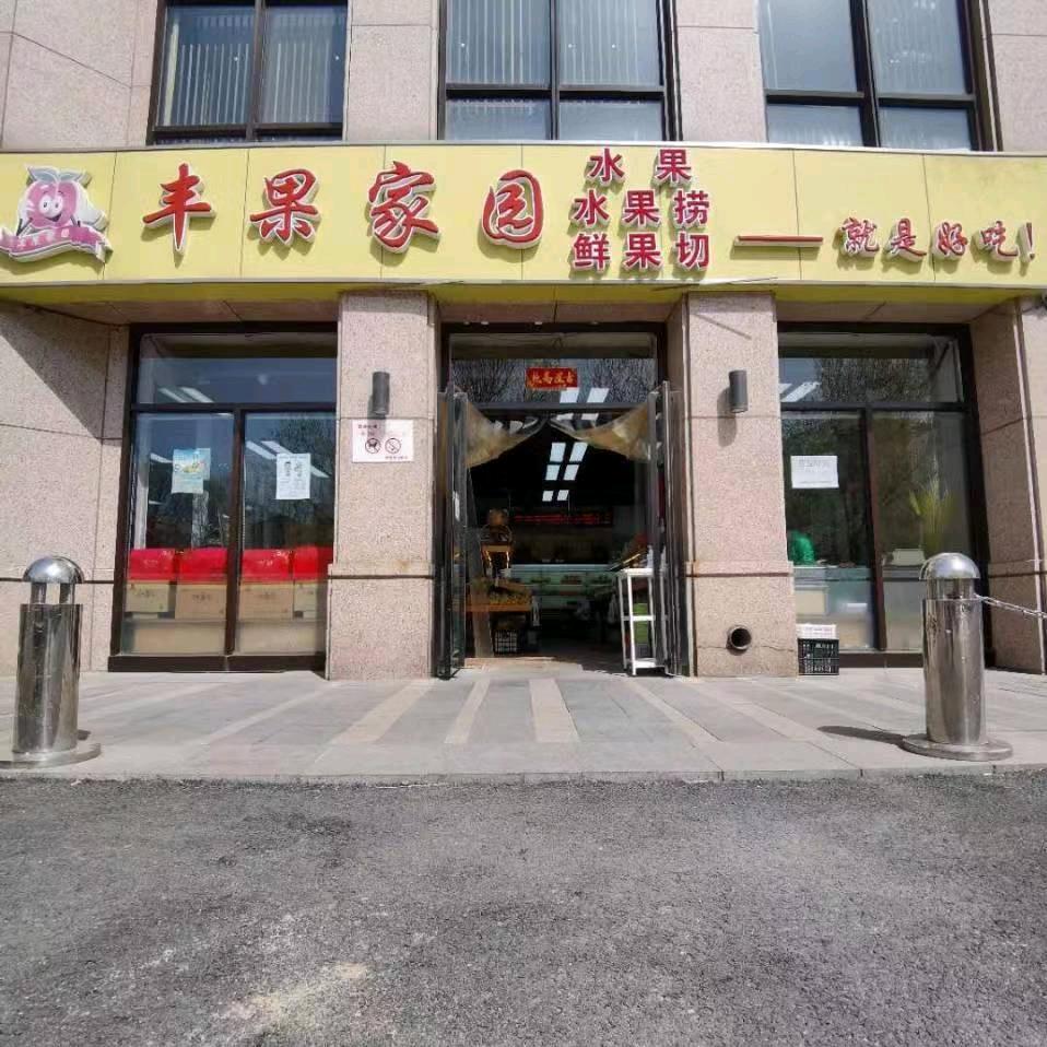 丰果家园水果店