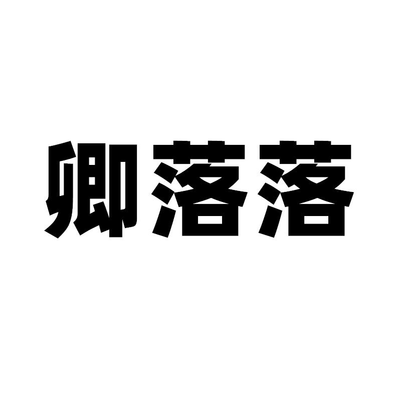 卿落落传梦电子商务配饰专卖店