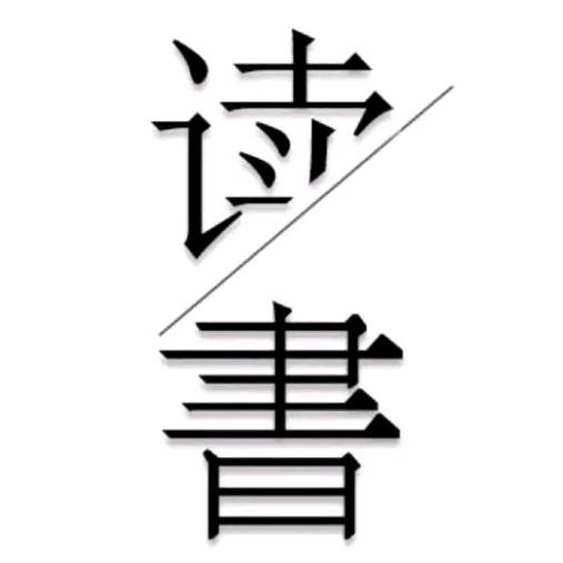 随悦读书