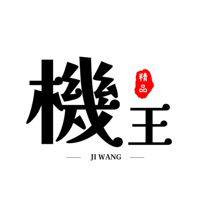 機王（数码）