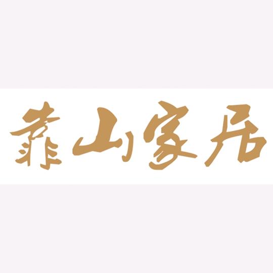 靠山全屋整装定制