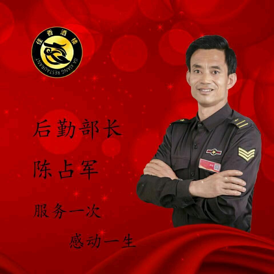 佳香洒楼陈占军🏮815🏮