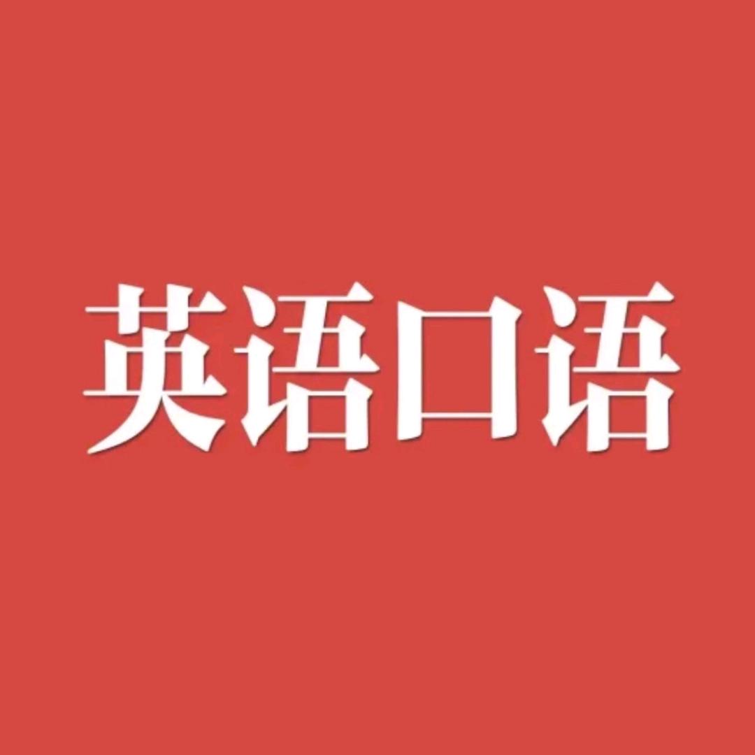 口语精选教学