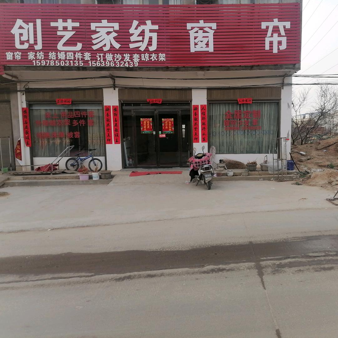 李新店镇创艺家纺，窗帘，四件套被子沙发套
