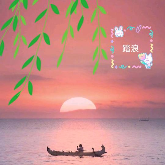 踏浪